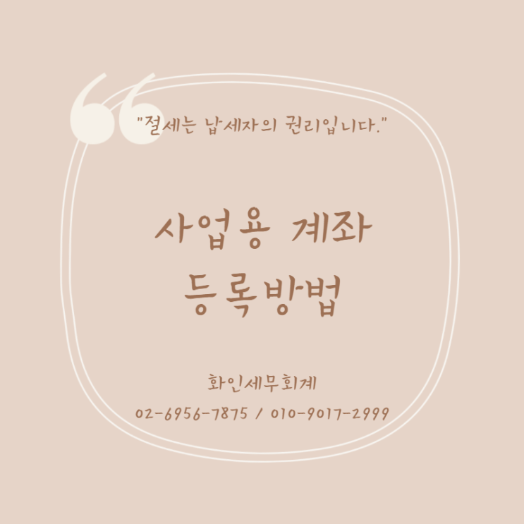  [문정동 세무사] 개인사업자 사업용계좌 등록 방법