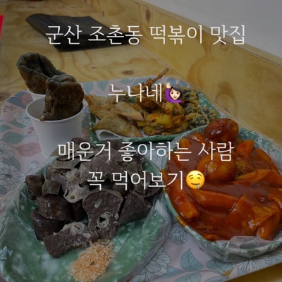  군산 떡볶이 맛집! 군산 떡볶이 1등 누나네 호떡 매운 떡볶이 좋아하는 사람은 필수 코스 진짜 추천함