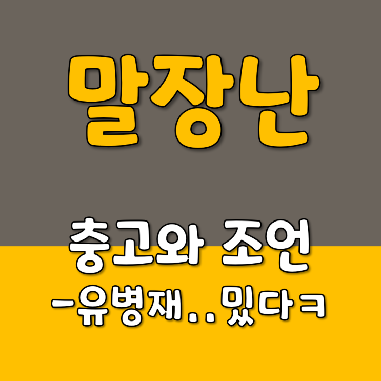  말장난 : 충고와 조언 이행시 - 유병재..밌다 ㅋㅋㅋ
