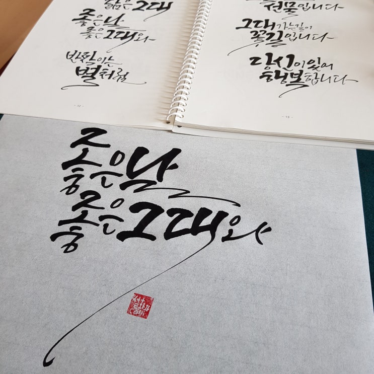  즐거운 취미생활, 캘리그라피