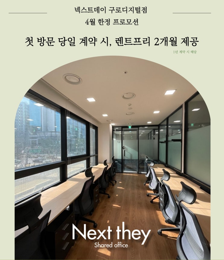  구로 공유오피스 넥스트데이, 임대료 2개월 무료라고?