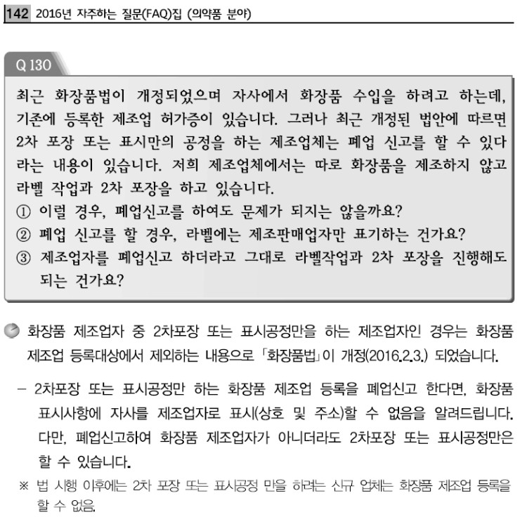  화장품 2차포장/표시공정만 할 경우 표시사항