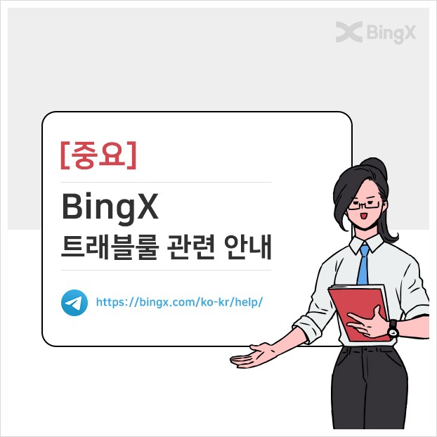 업비트 비트코인 트래블룰 가능한 거래소 BingX