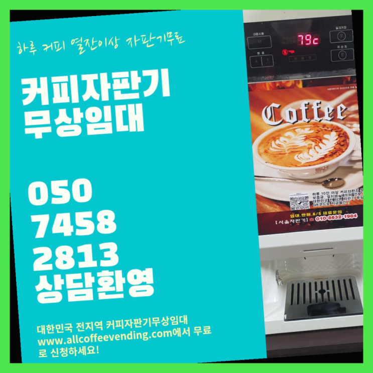  편의점커피머신 무상임대/렌탈/대여/판매 서울자판기 무료라구요?