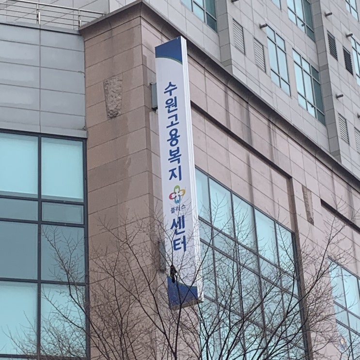 실업급여 결혼으로 인한 거주지 이전 수원고용복지센터 방문 2