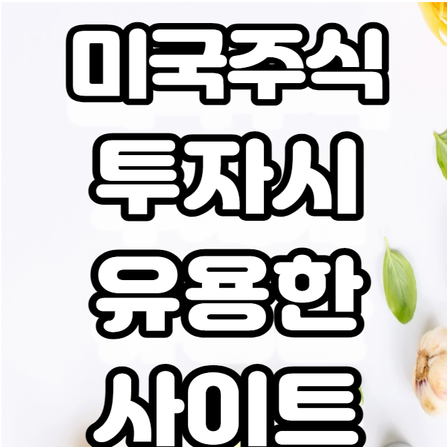 미국 주식투자 시 참고할 만한 유용한 사이트 미국 주식투자 시 참고할 만한 유용한 사이트