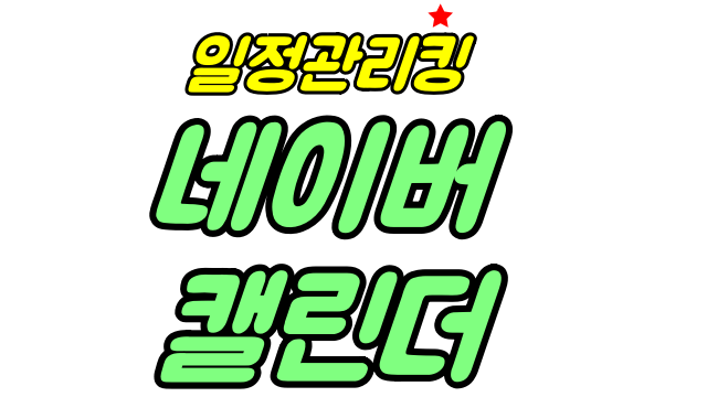 네이버 캘린더 PC 사용법
