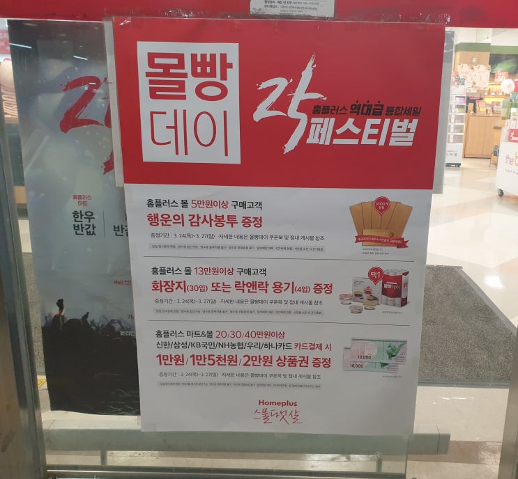  홈플러스 진접점 25주년 몰빵 데이 시작 3월24일~3월27일