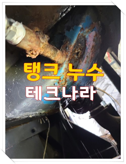  <안성출장용접> 탱크누수를 완벽히 해결하고 왔습니다.