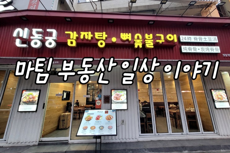  을지로입구 명동역 신동궁 감자탕·뼈숯불구이