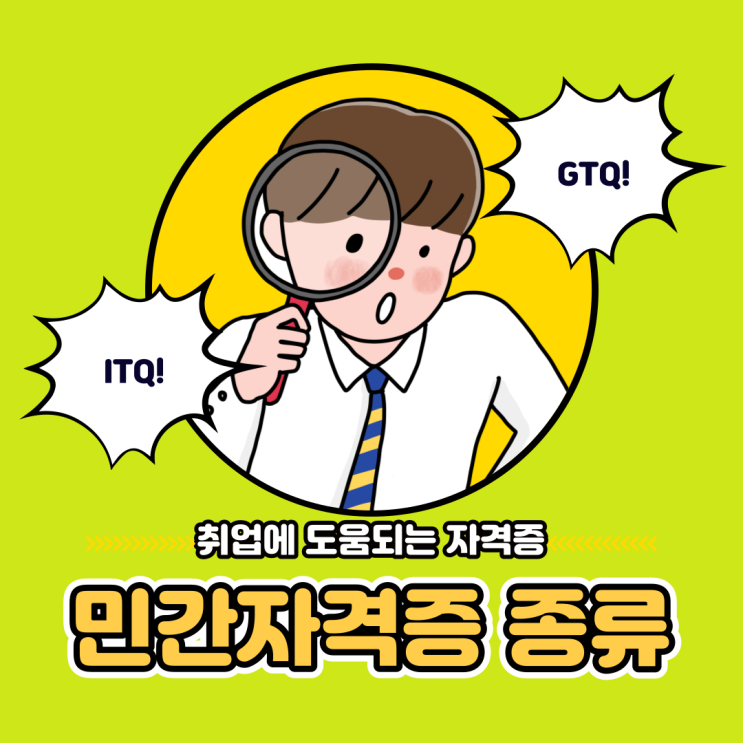 민간자격증 조회 민간자격증 종류 민간자격증 효력 민간자격증 취업 까지! 민간자격증 조회 민간자격증 종류 민간자격증 효력 민간자격증 취업 까지!