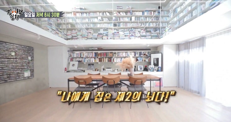  [220327 집사부일체] 자신의 집 공개한 뇌과학자 #정재승박사 와 뇌사용설명서 프로젝트를 진행한다!