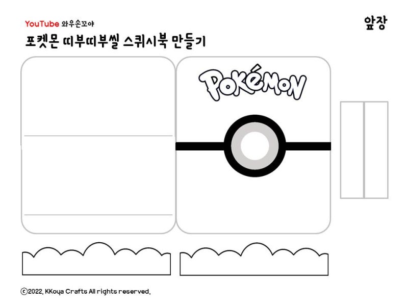 와우손꼬야]포켓몬 띠부띠부씰 스퀴시북 만들기 / 띠부씰 무료도안 / 포켓몬 도안 : 네이버 블로그