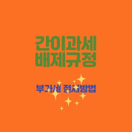  부가세 절세하려는데 간이과세자 안되는 기준이 있다고요?_간이과세자 배제기준