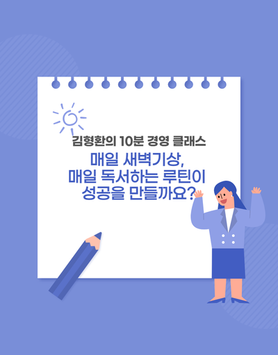  929-매일 새벽 기상 ,매일 독서하는 루틴이 성공을 만들까요?