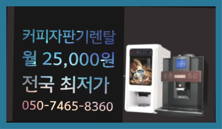  [커피자판기렌탈]/ 원두자동커피머신 대한민국 1등업체  최상의조합