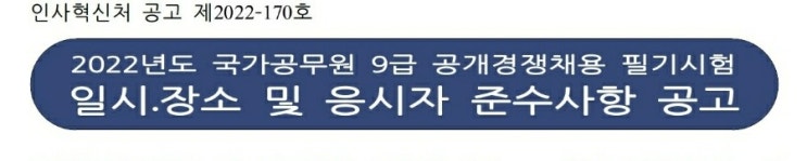  2022 국가직 9급 일정 (필기시험 시간 장소 고사장 공무원 준비물)