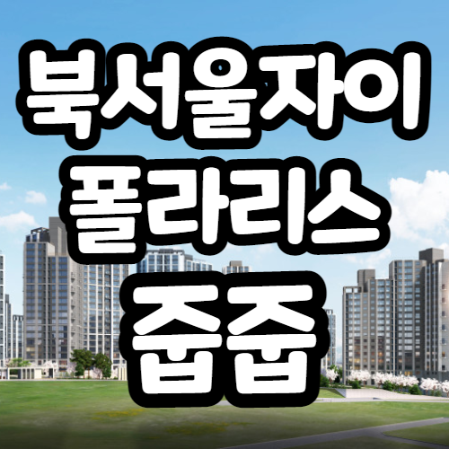  북서울자이 폴라리스 줍줍, 무순위청약, 해당동호수, 청약자격, 청약신청제한자 등