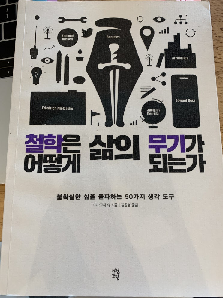  철학을 쉽게 배울 수 있는 도서 - '철학은 어떻게 삶의 무기가 되는가'