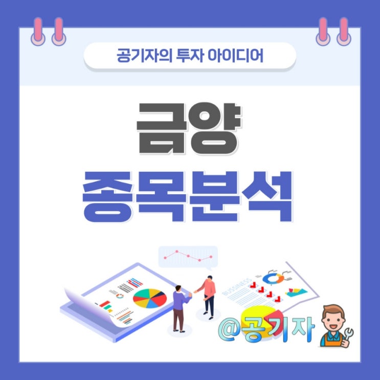  나이키도 쓰는 세계1위 발포제 기업 금양, 2차전지도 도전! 종목분석 및 주가전망