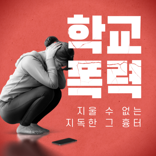  행정사 오천조 사무소, 학교폭력 지울 수 없는 상처임을 알기에