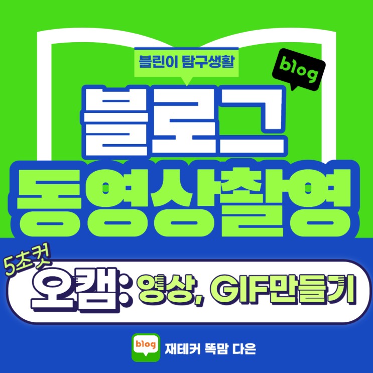 동영상 녹화 프로그램 및 GIF 만들기 (feat. 오캠 사용방법)
