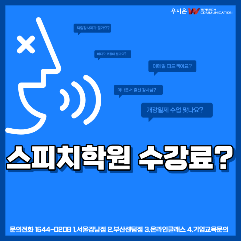 강남 스피치학원 비용 가격 그리고 정말 알고 가야할 부분