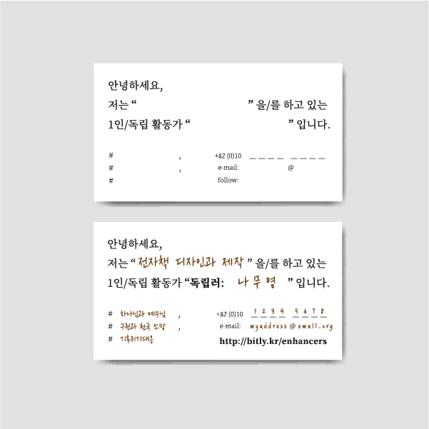  [명함] 독립활동가의 시대: 1인 활동가와 독립러 위한 명함과 스티커 디자인