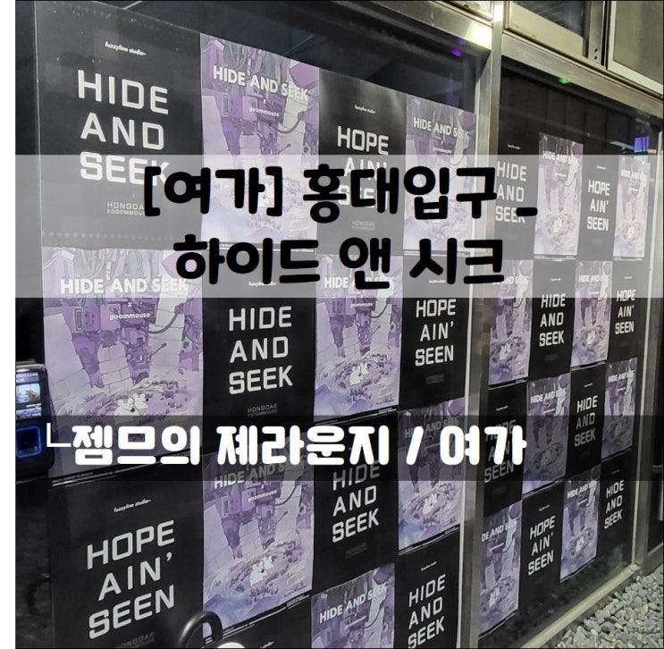  <홍대놀거리_하이드앤시크 홍대점> 데바데+어몽어스! 응애모드 팁포함