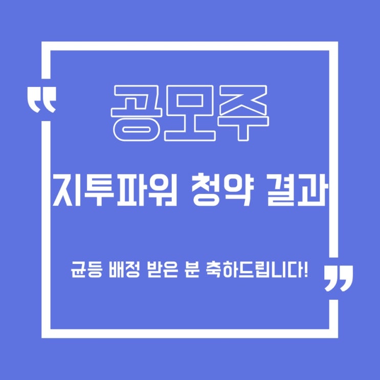  [공모주] 지투파워 청약 결과