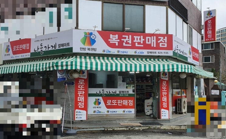 유성 장날에 발견한 대전 유성구 장대동 로또판매점 나들가게 열매마트 한방 복권방