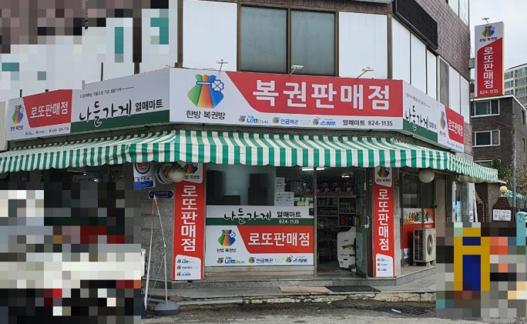  유성 장날에 발견한 대전 유성구 장대동 로또판매점 나들가게 열매마트 한방 복권방