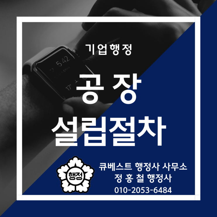  정홍철 행정사의 '공장 설립절차' 안내