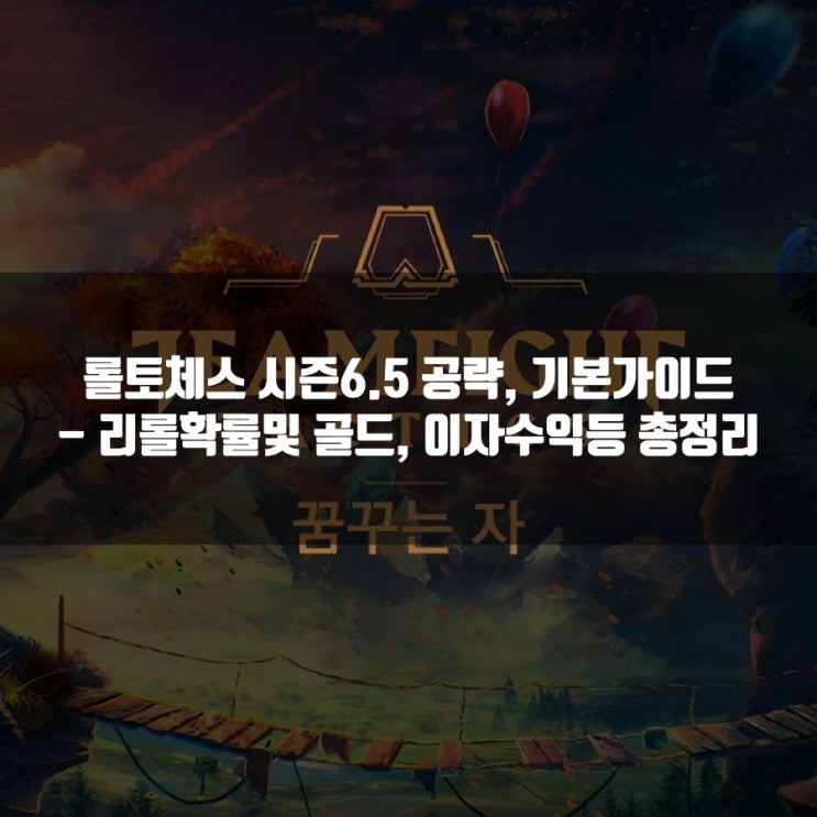 롤토체스 시즌6.5 리롤 확률및 골드, 이자 수익 총정리 롤토체스 시즌6.5 리롤 확률및 골드, 이자 수익 총정리