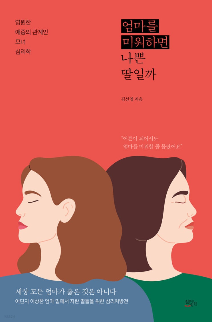  「엄마를 미워하면 나쁜 딸일까」 김선영