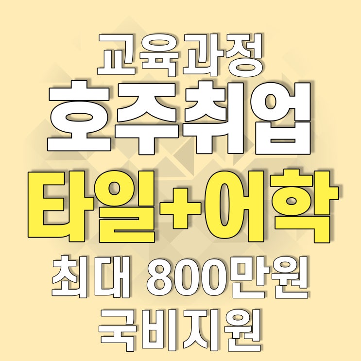  호주(오스트레일리아) 연수 써티3(Certifcate 3) 타일 기술자 취업과정, 한국능력개발원에서!!