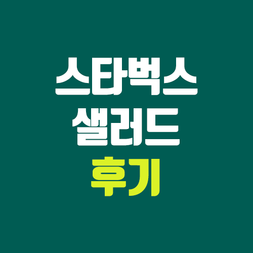 스타벅스 샐러드 비교, 후기 (두부 텐더·더블 에그·콥&화이트 샐러드 밀 박스) 스타벅스 샐러드 비교, 후기 (두부 텐더·더블 에그·콥&화이트 샐러드 밀 박스)