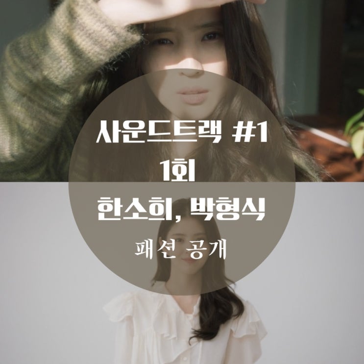  사운드트랙 #1 1회 한소희 블라우스, 니트, 가방, 자켓 박형식 후드티 더오픈프로덕트 옷이야