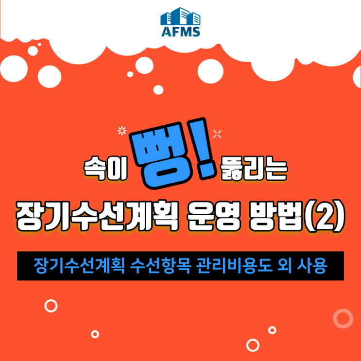  속이 뻥 뚫리는 장기수선계획 운영 방법(2) 장기수선계획 수선항목 관리비용도 외 사용