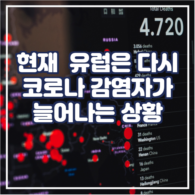  [국제뉴스] 현재 유럽은 다시 코로나 감염자가 늘어나는 상황