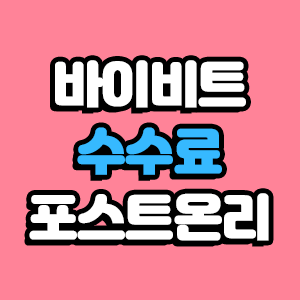  바이비트 수수료 포스트온리