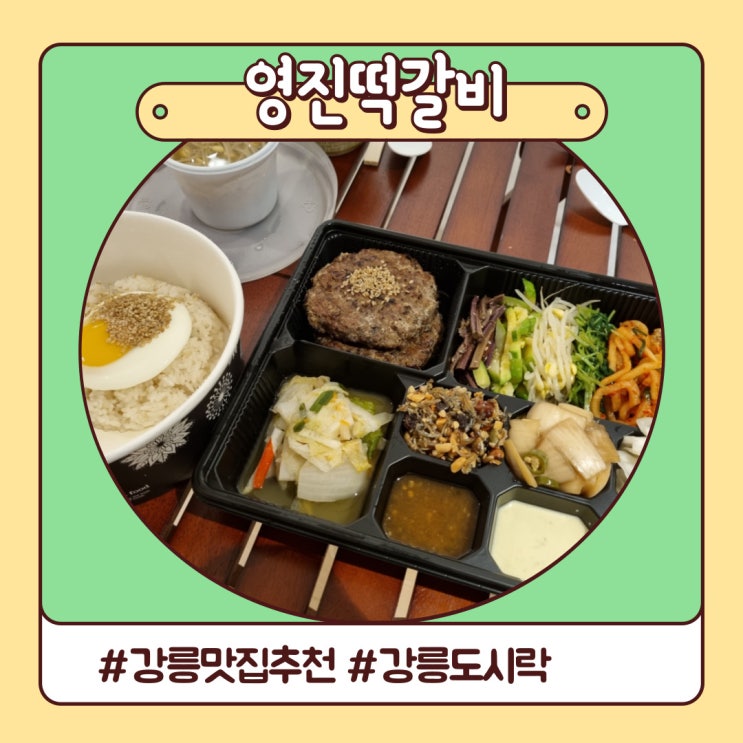 강릉 맛집 추천 아이랑 집밥처럼 영진떡갈비 포장 후기 강릉 맛집 추천 아이랑 집밥처럼 영진떡갈비 포장 후기