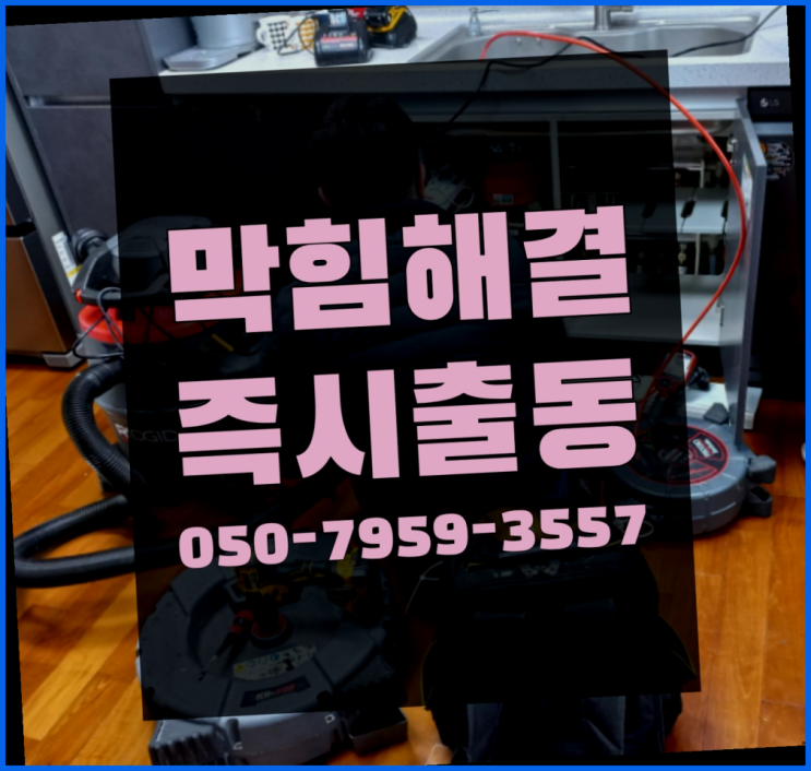  배관청소비용 ?변기,하수구,씽크대막힘 빠른 출장 원픽이죠