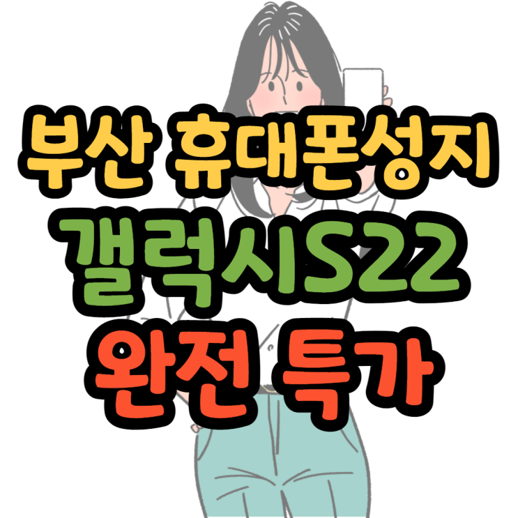 부산휴대폰성지 갤럭시S22 완전 특가