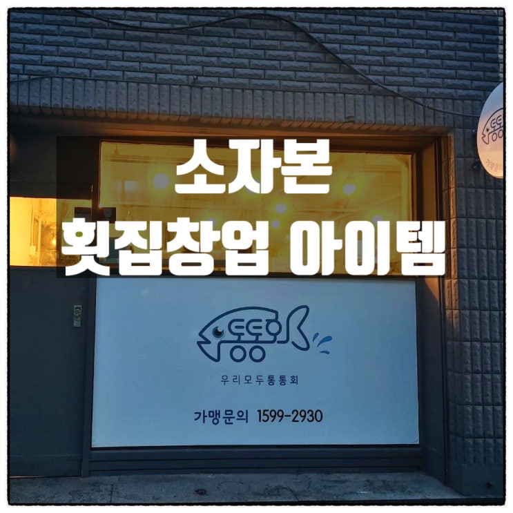 3천만원으로 가능한 소자본 횟집 1인창업아이템 소개 3천만원으로 가능한 소자본 횟집 1인창업아이템 소개