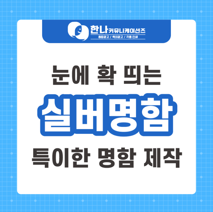  특이한명함 :: [실버명함] 스타드림실버 재질_한나애드컴