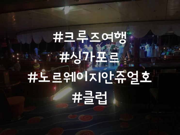  싱가포르 크루즈 해외여행 노르웨이지안 쥬얼호 클럽