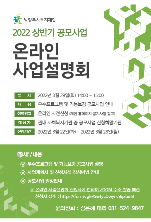  [남양주시복지재단] 2022년 상반기 공모사업 사업설명회