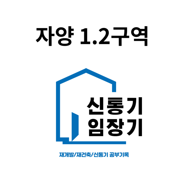 신통기 미선정구역 자양1.2구역 손품 임장 신통기 미선정구역 자양1.2구역 손품 임장