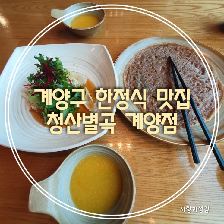 계양구 맛집 청산별곡 가성비 좋은 강원도 토속 한정식